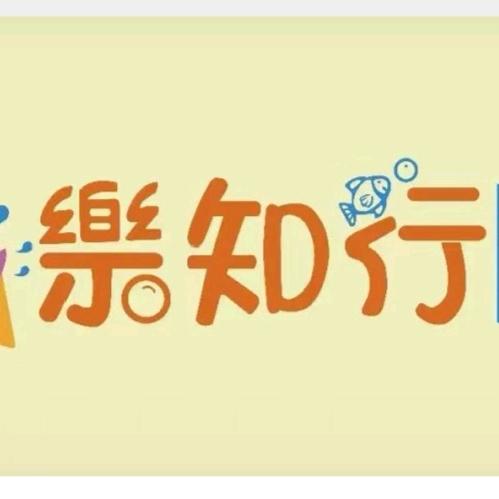 北京市石景山区乐知行小天使幼儿园