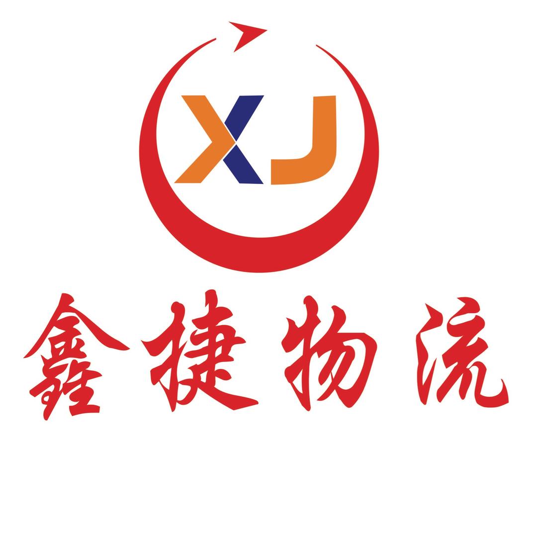 鑫捷物流
