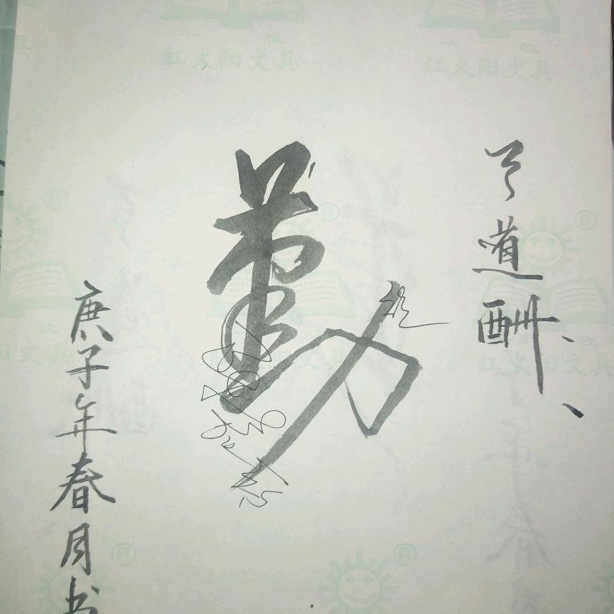 执直