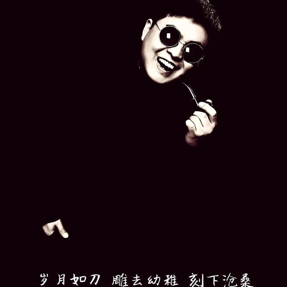 流年太疯癫、