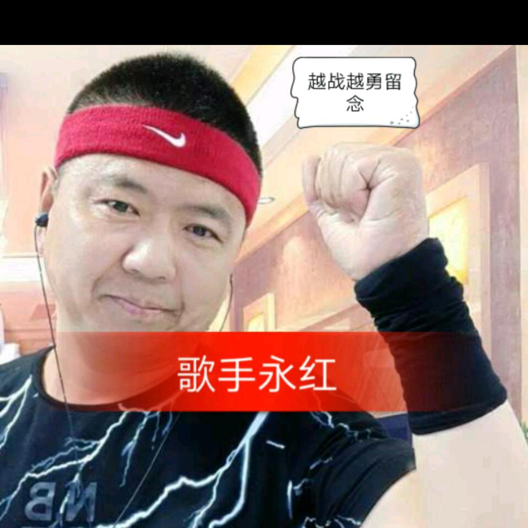 永红跑腿
