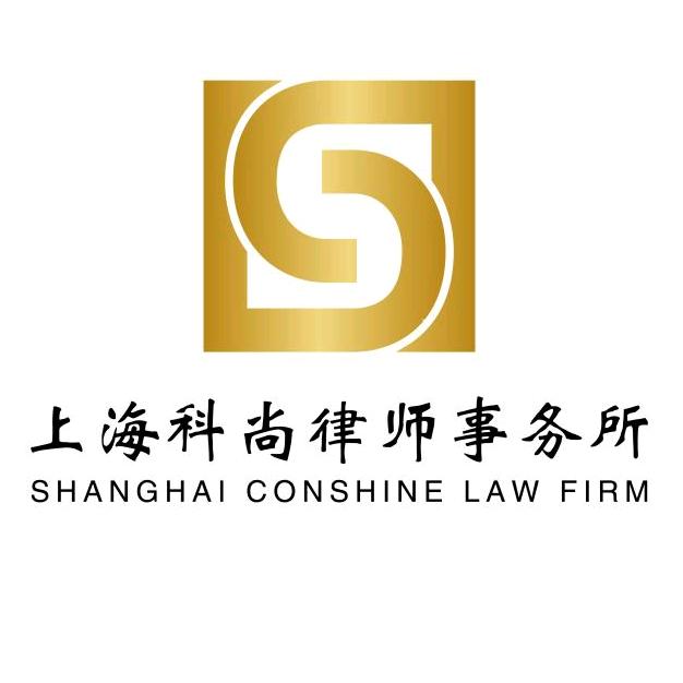 上海科尚律师事务所