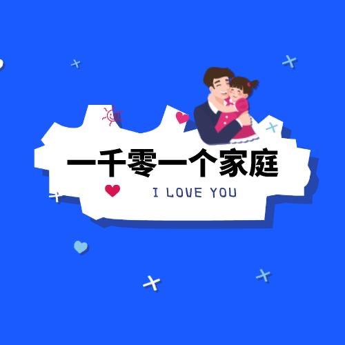 一千零一个家庭