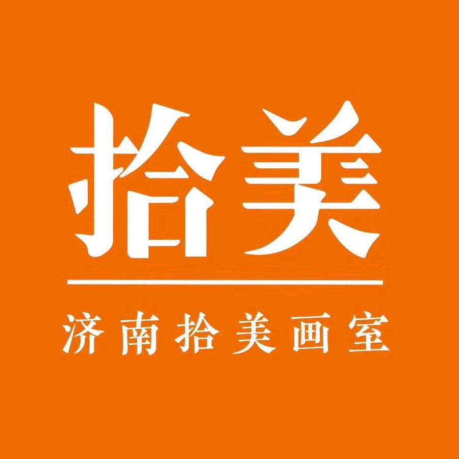 济南拾美画室