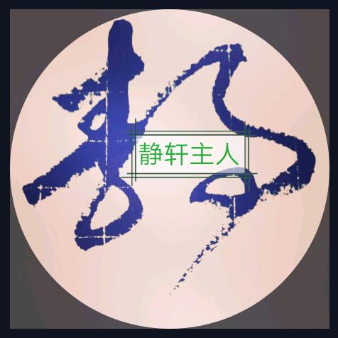 静轩