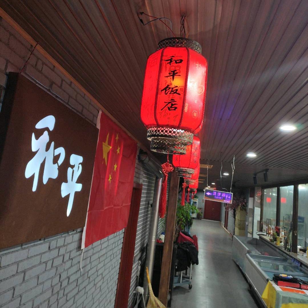 黄岛区张和平饭店
