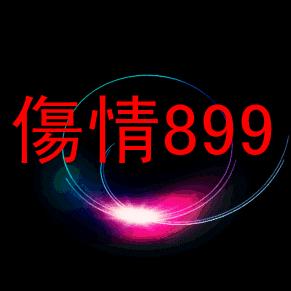 899傷情