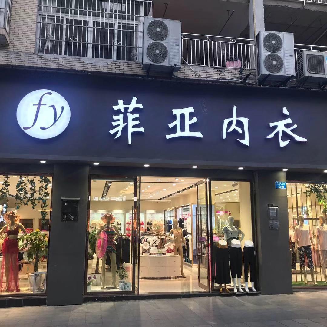 重庆市开州区菲亚内衣(2店)专用号