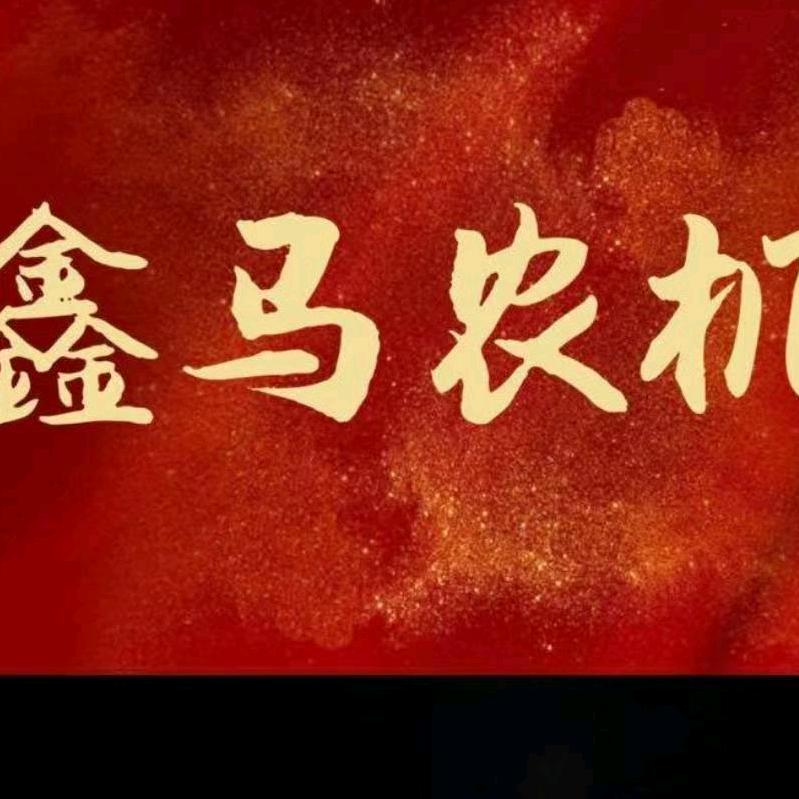 鑫源机械厂.