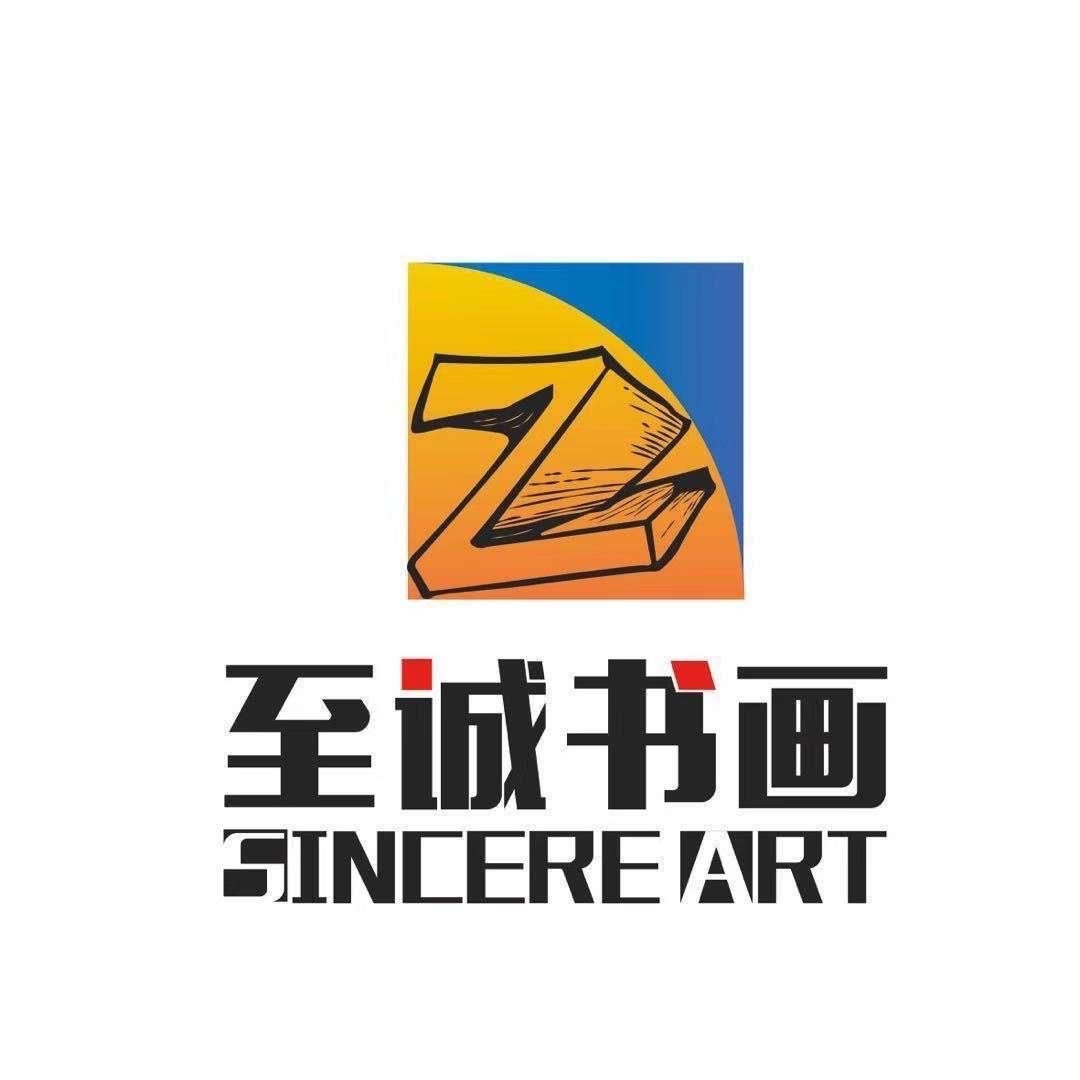 至诚美术