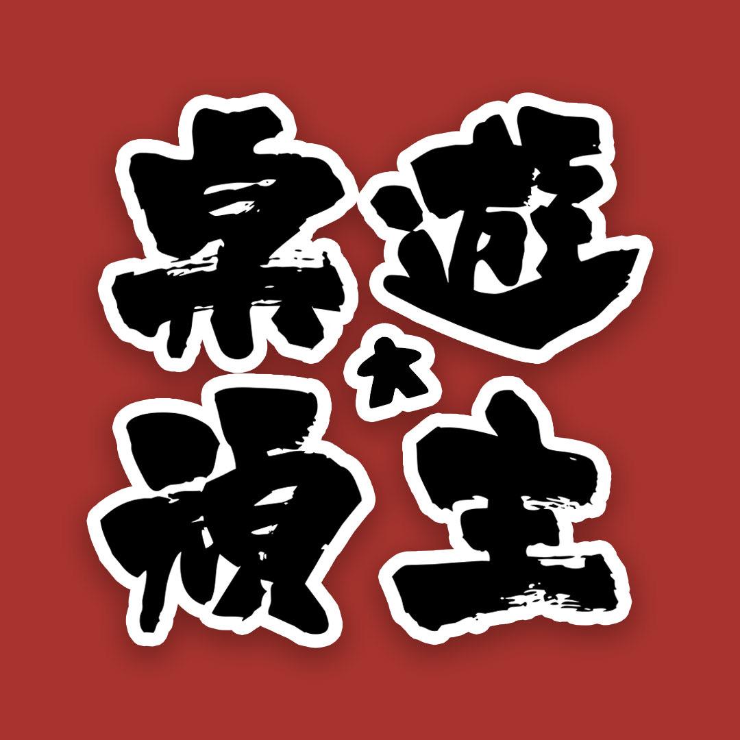 桌游顽主