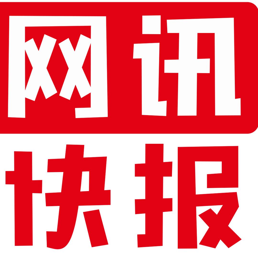 网讯快报