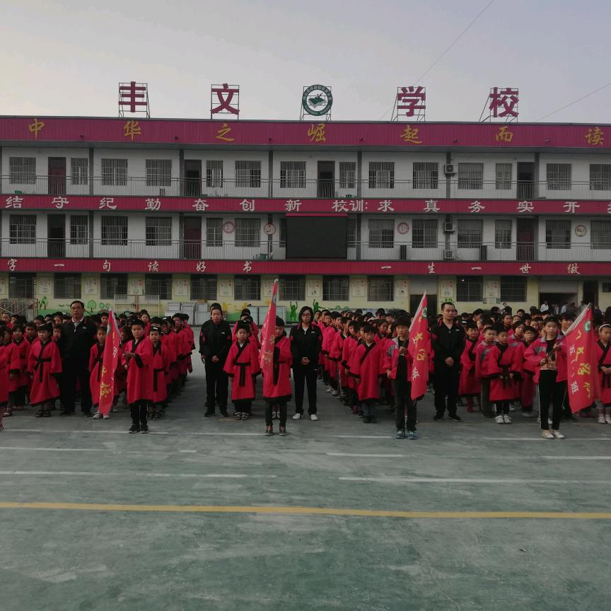 丰文学校