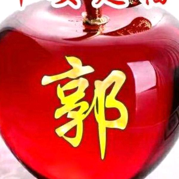 郭相成