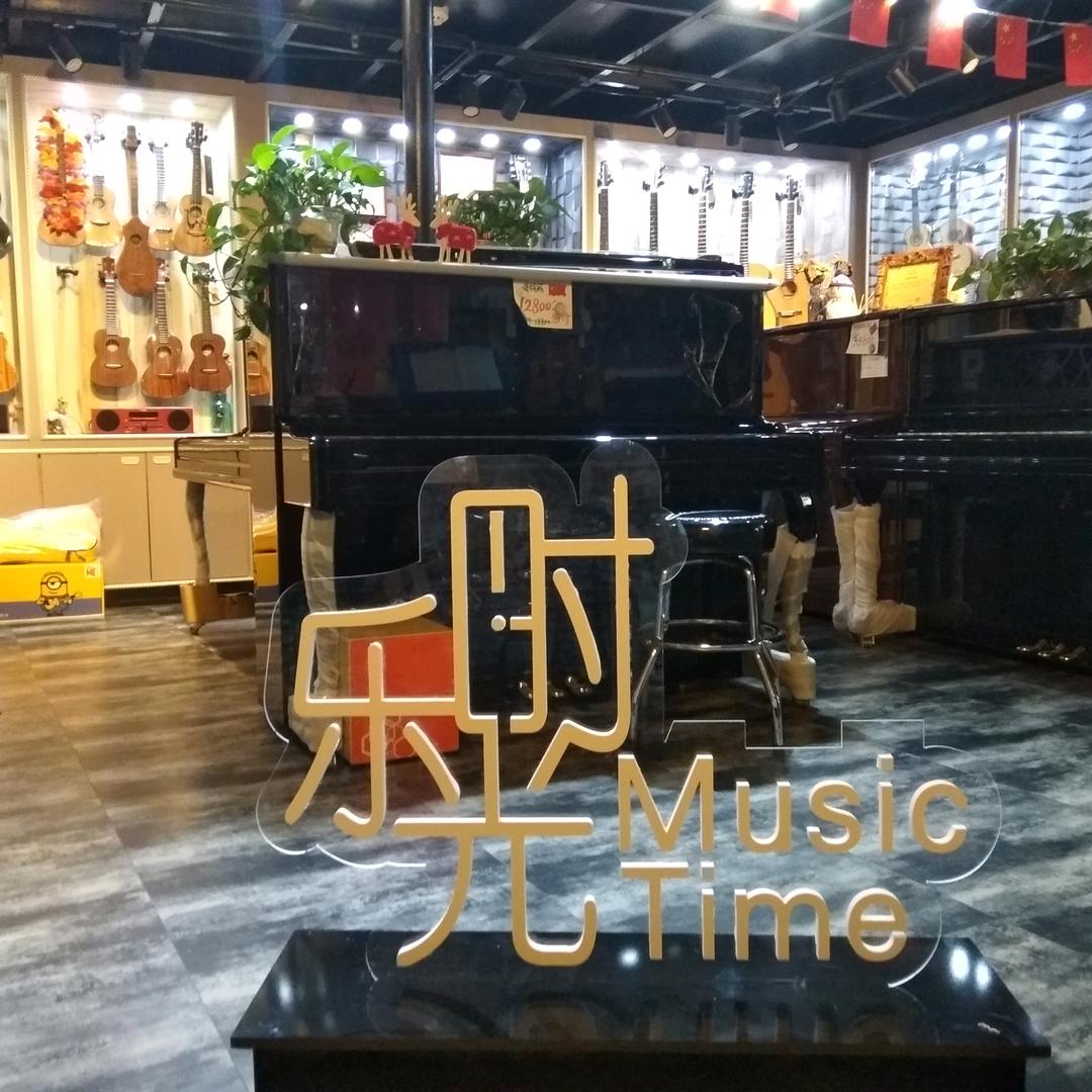 乐时光琴行