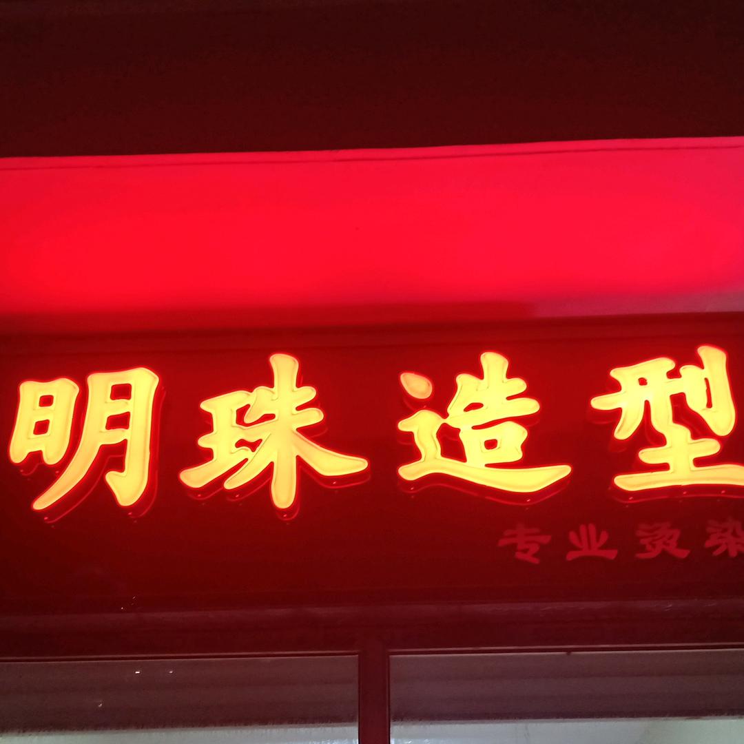 明珠造型