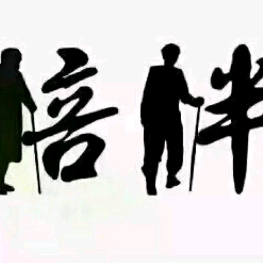 。陪🙏伴。