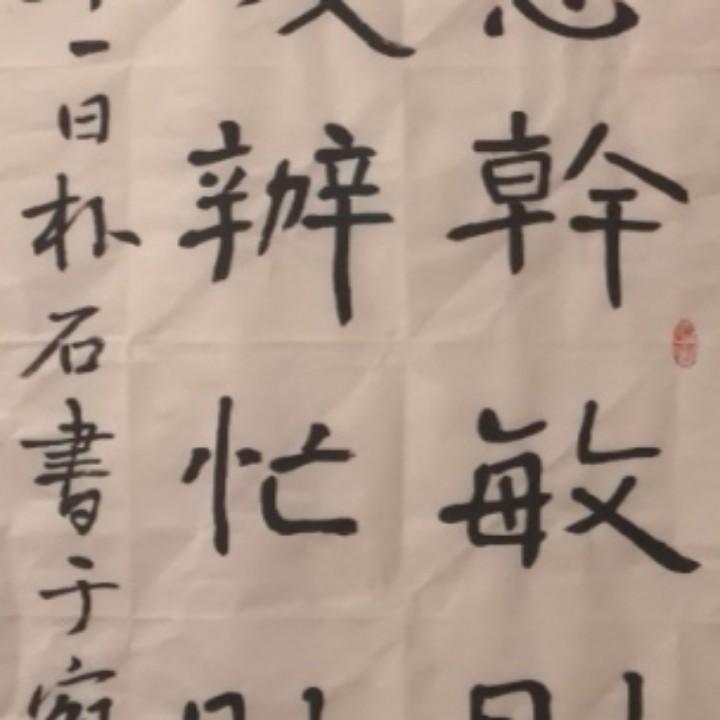 师牛居   （朴石爱书法）