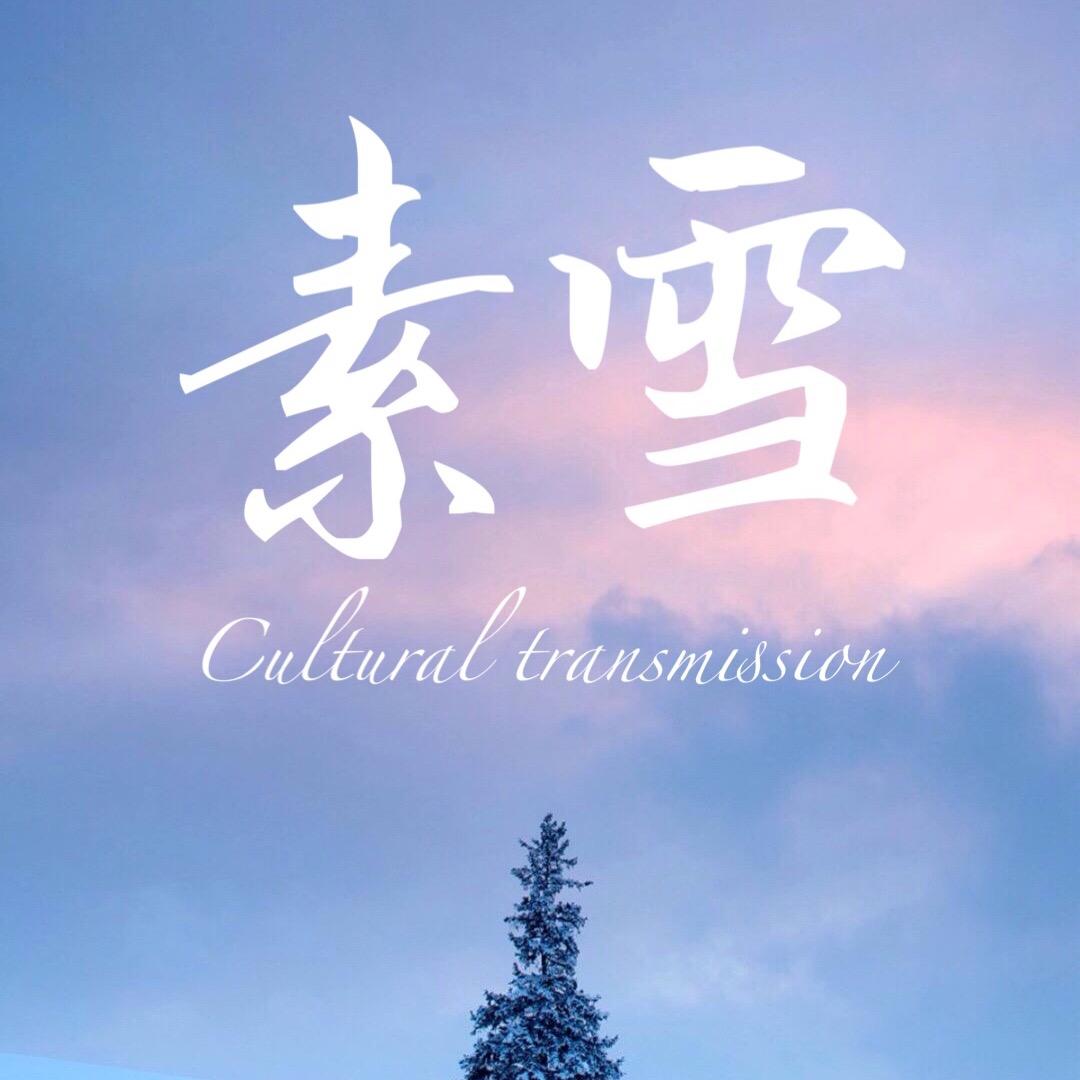 恒美界🌸恒都🌸素雪