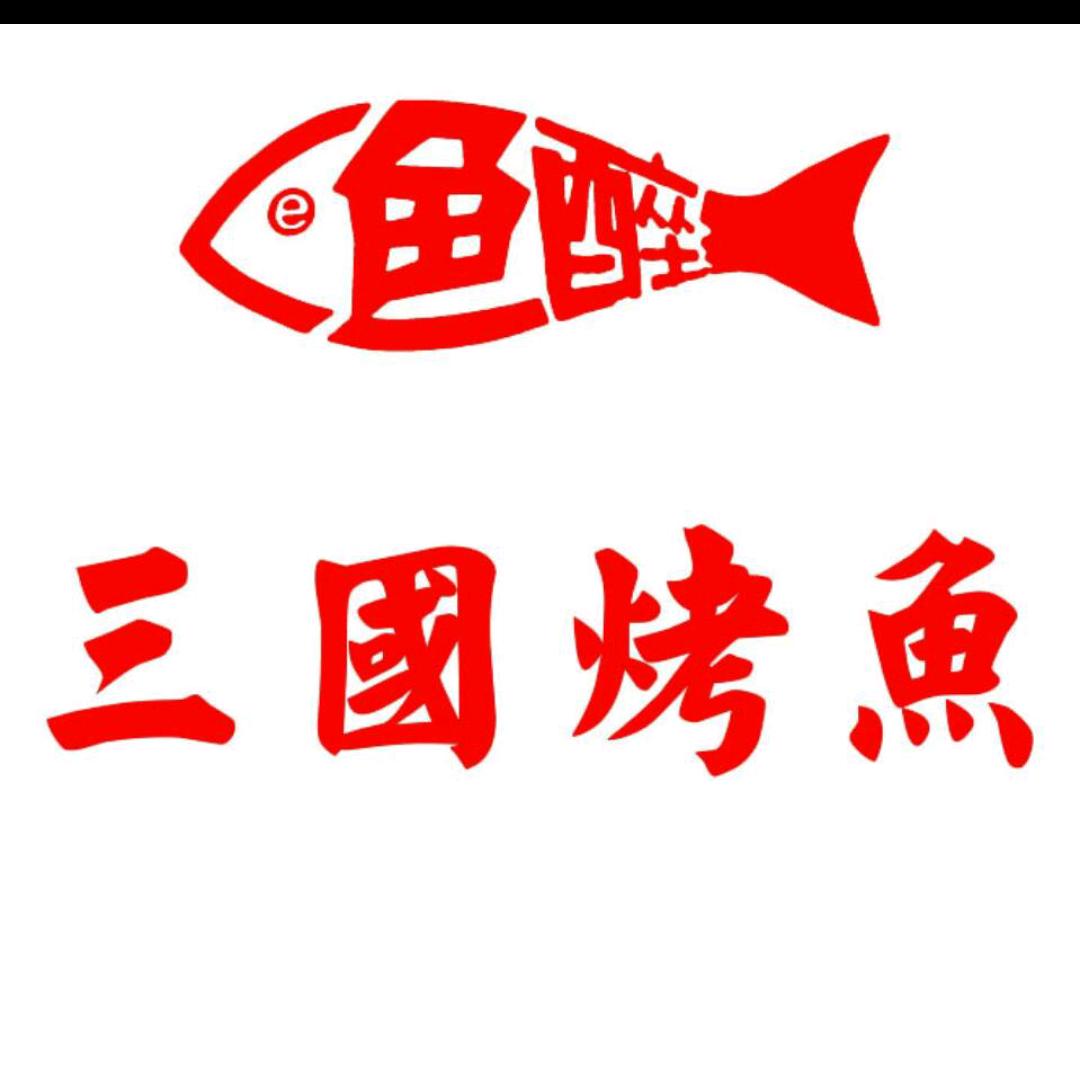 三国烤鱼烧烤(包河苑店)