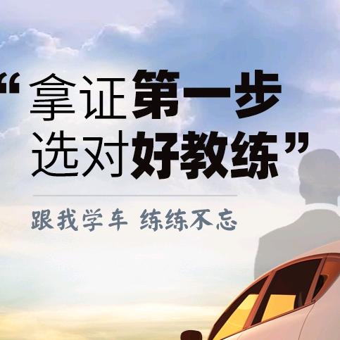 白水红旗驾校-王教练