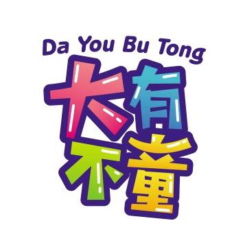 大有不童