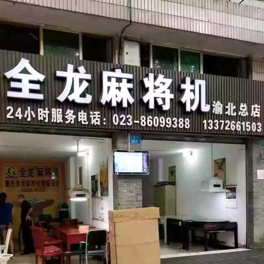 全龙麻将机