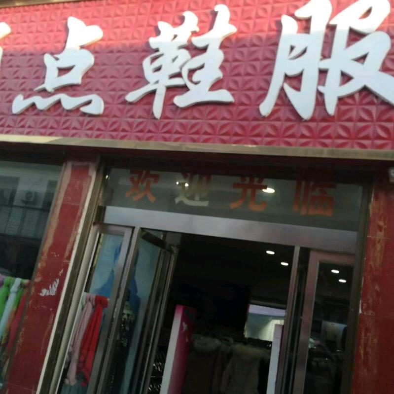 确山瓦岗顶点鞋服超市