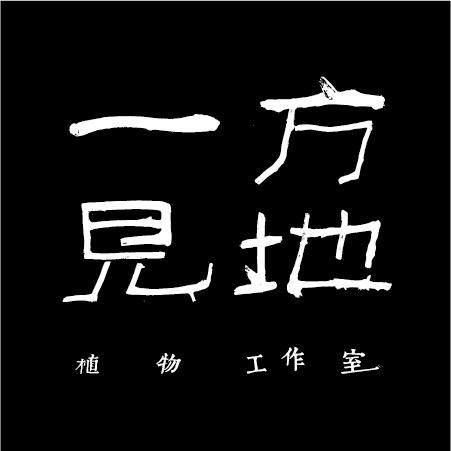 一方见地(璐璟)