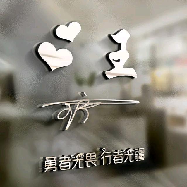 @王