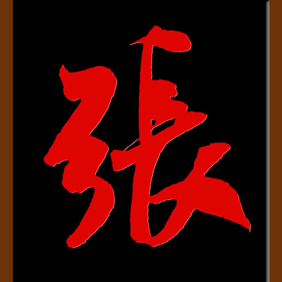 松忱