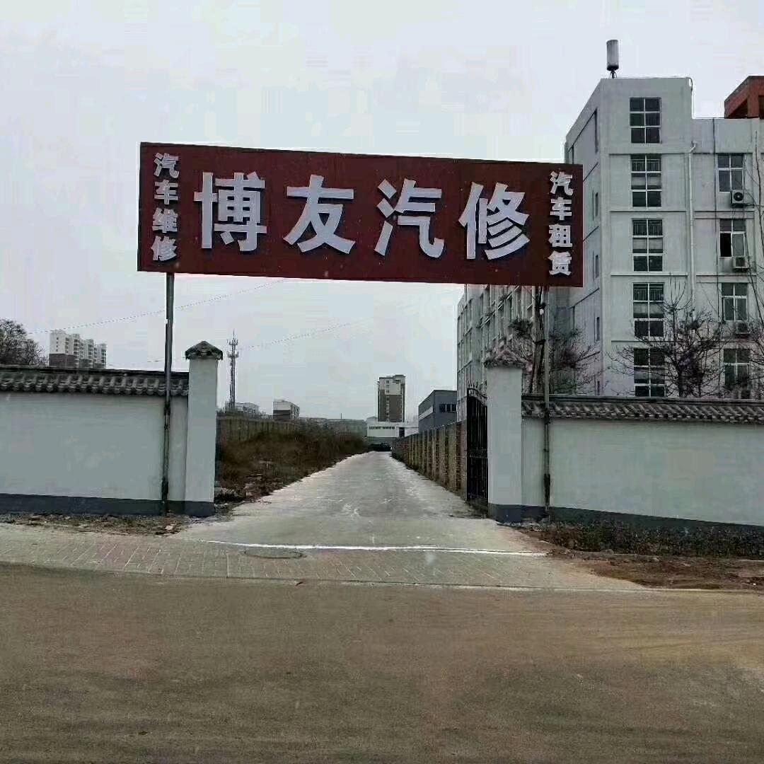 博友汽修  汽租