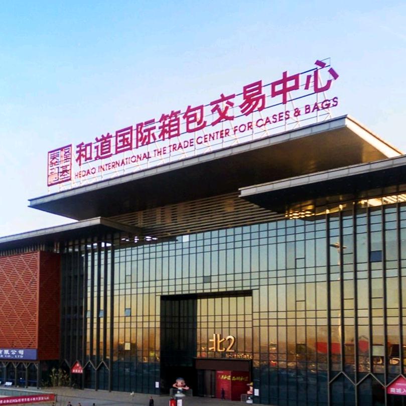 和道国际箱包交易中心
