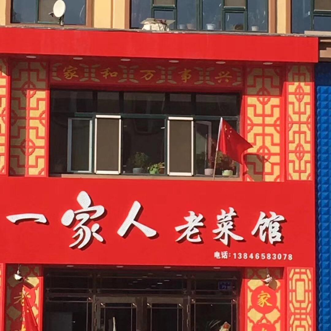 一家人老菜馆辛丽