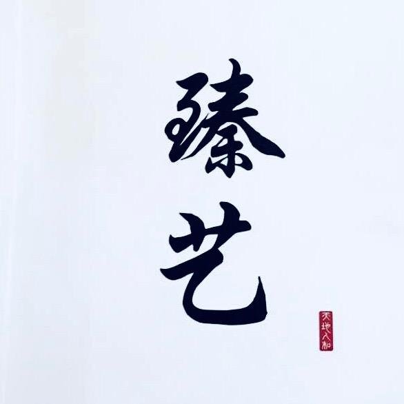 臻艺玉雕-周童旭