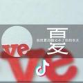 夏静