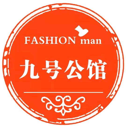 九号公馆时尚男女装