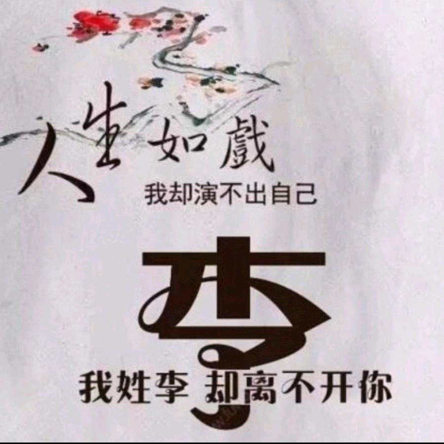 十八子