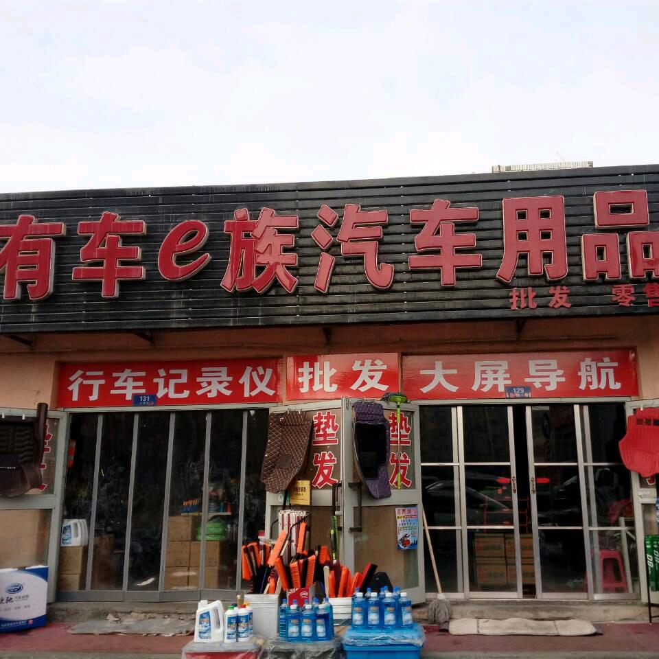水磨沟区华凌市场有车一族汽车用品经销部