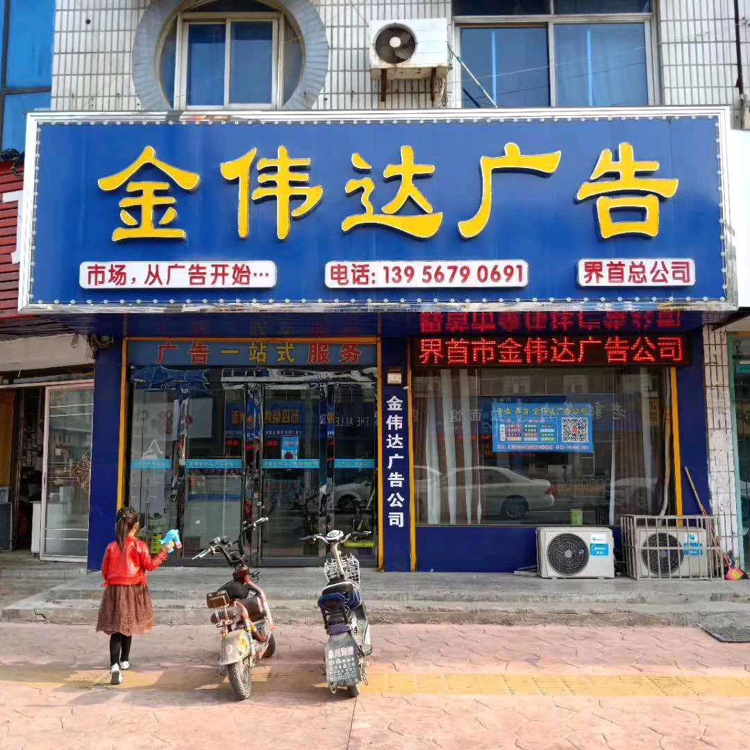 界首市金伟达广告公司  李伟