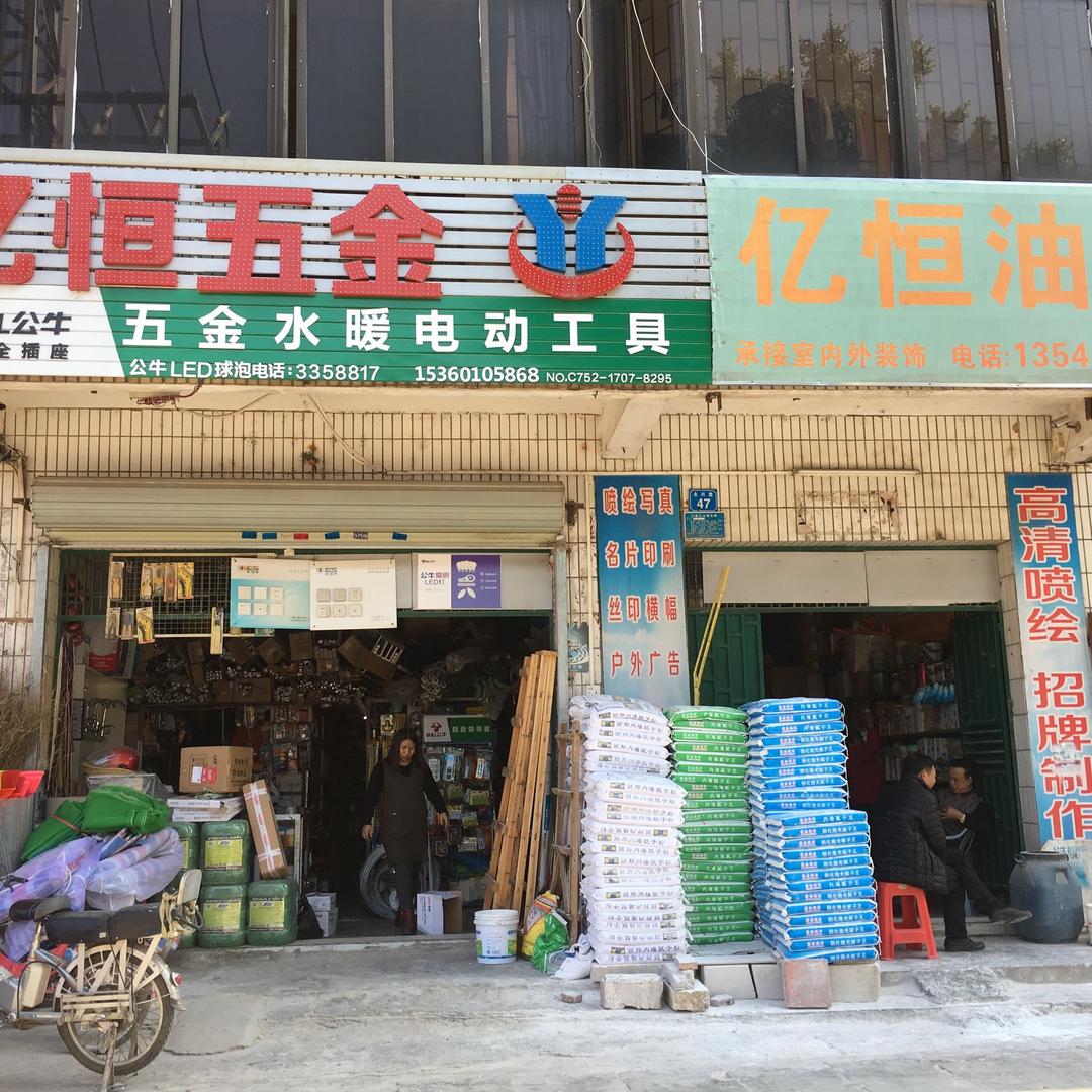惠州市惠阳区淡水忆恒五金店