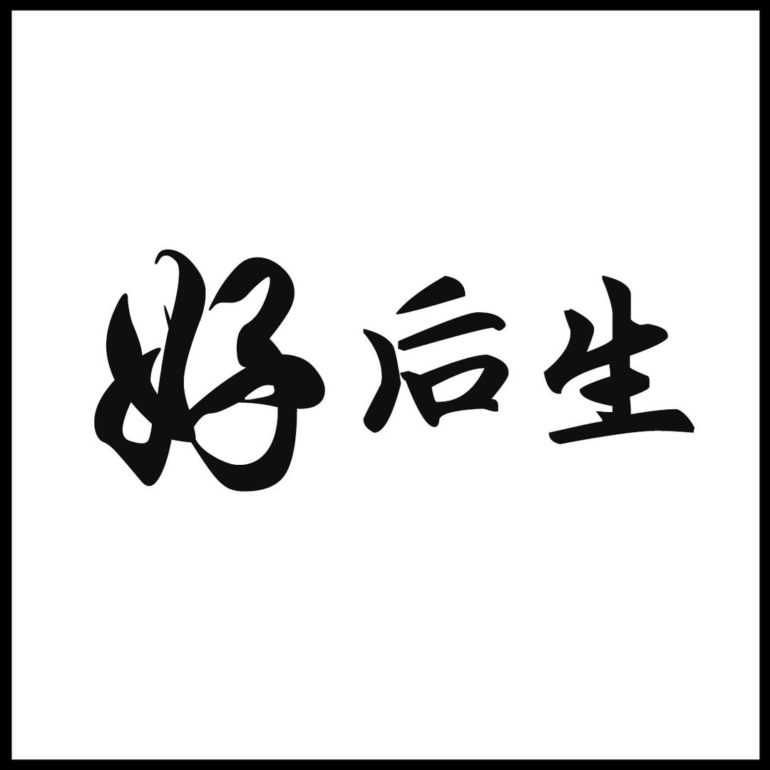 好后生