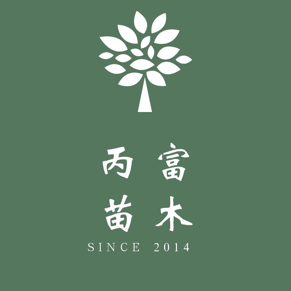 嵊州市丙富苗木场