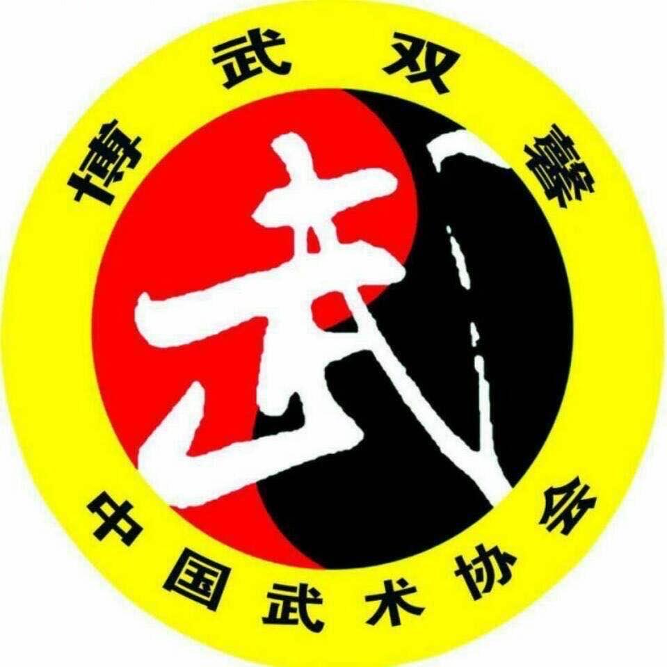 博武双馨（武术   散打）