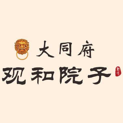 大同府·观和院子