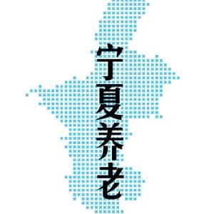 宁夏养老