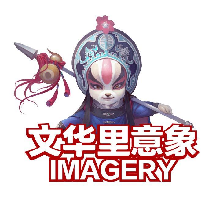 文华里意象