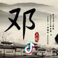 邓声伟