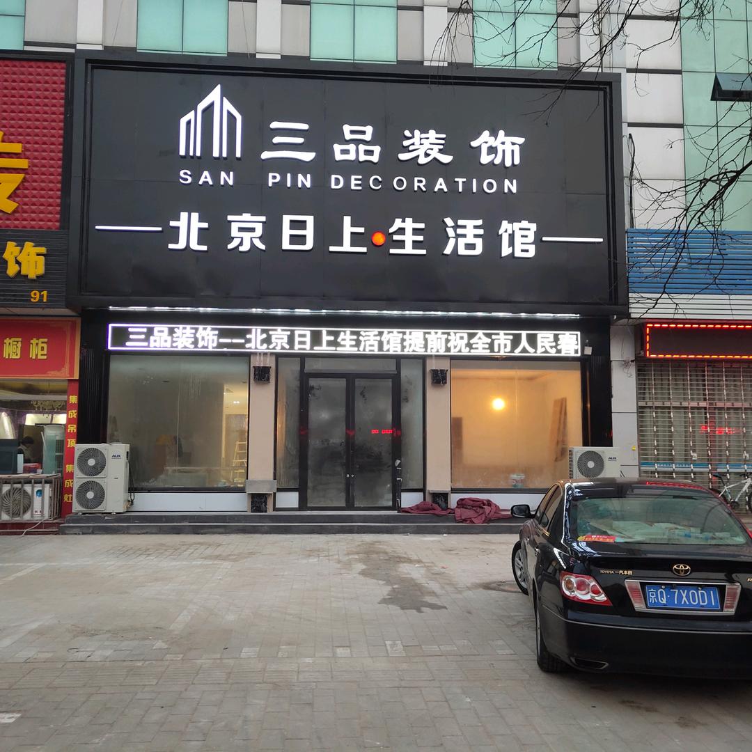 涿州市三品装饰工程有限公司