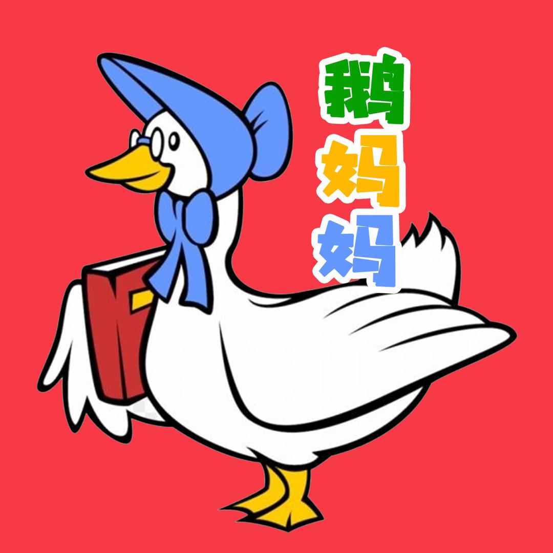 鹅妈妈英文儿歌